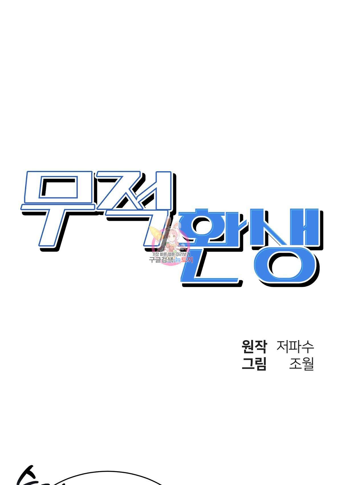 무적환생 101화 1