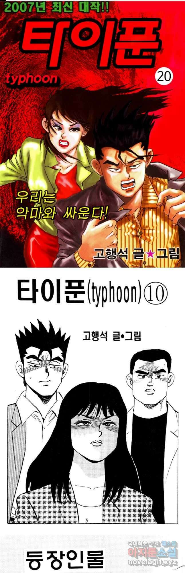 고행석 악질의 전설 4탄 타이푼 20화 1