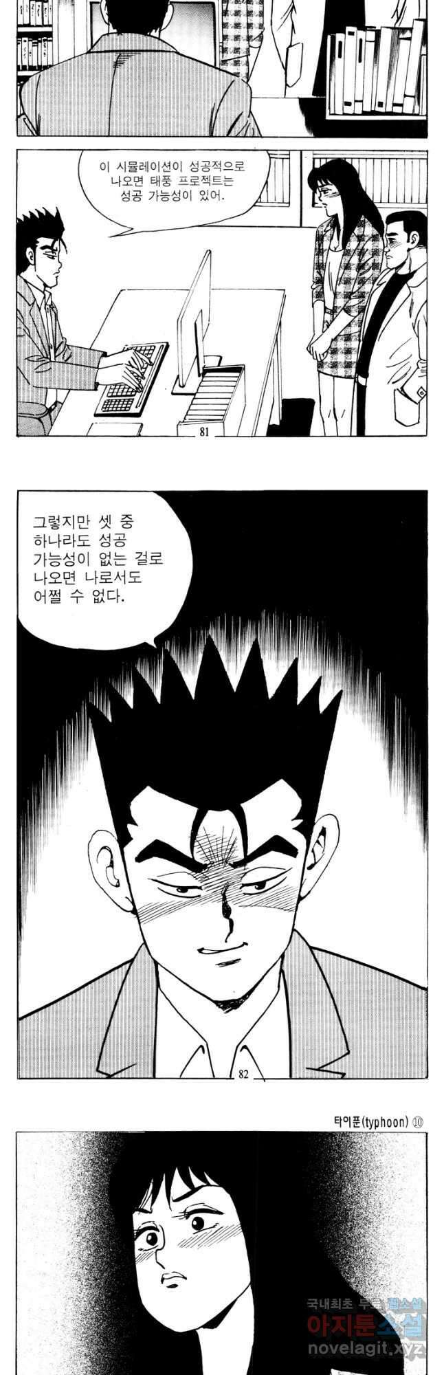 고행석 악질의 전설 4탄 타이푼 20화 10