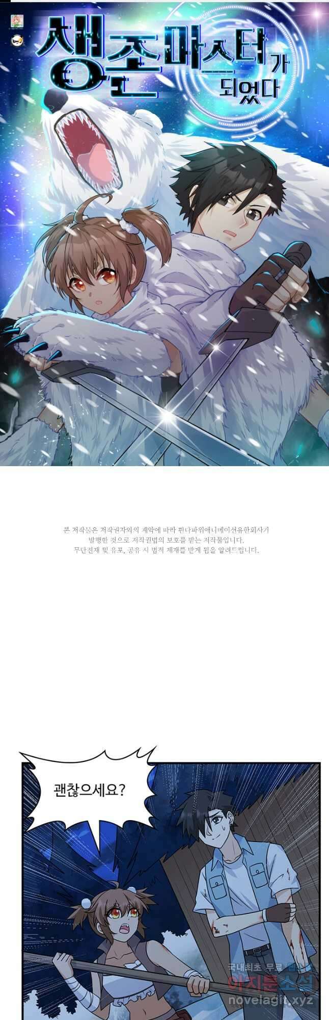 생존 마스터가 되었다 238화 1