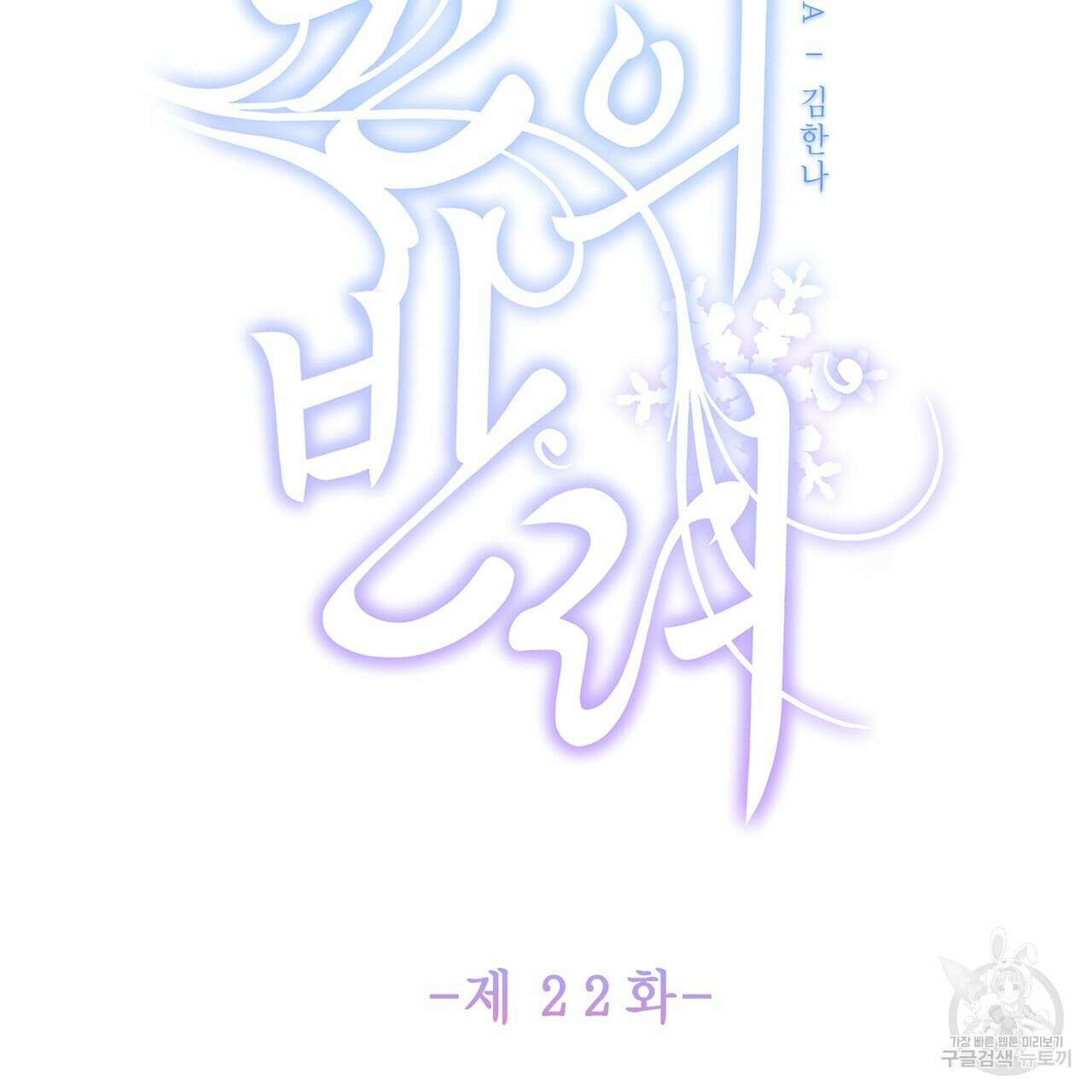 륜의 반려 22화 33