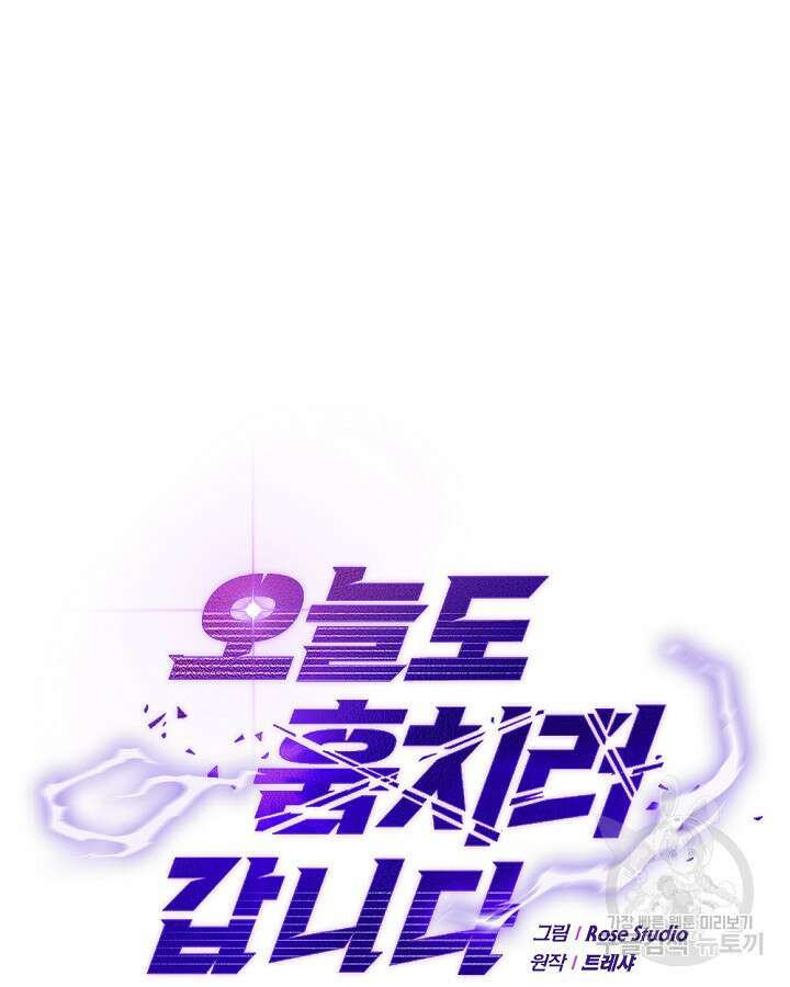 오늘도 훔치러 갑니다 41화 6