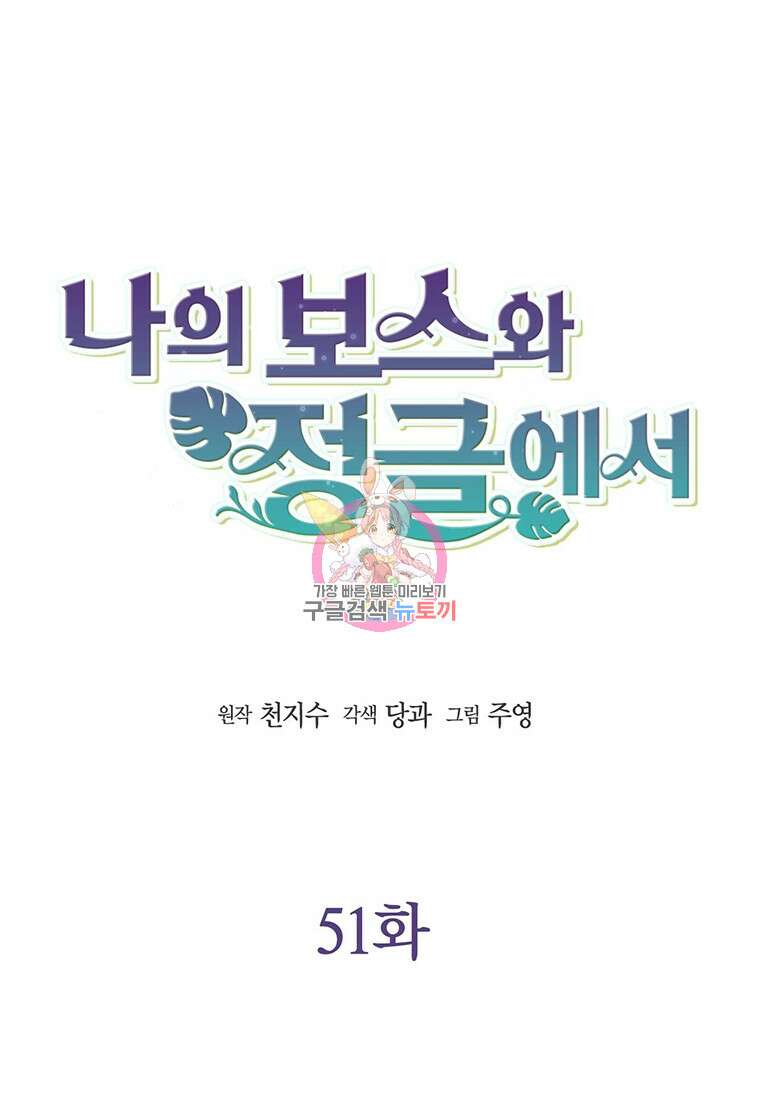 나의 보스와 정글에서 51화 1