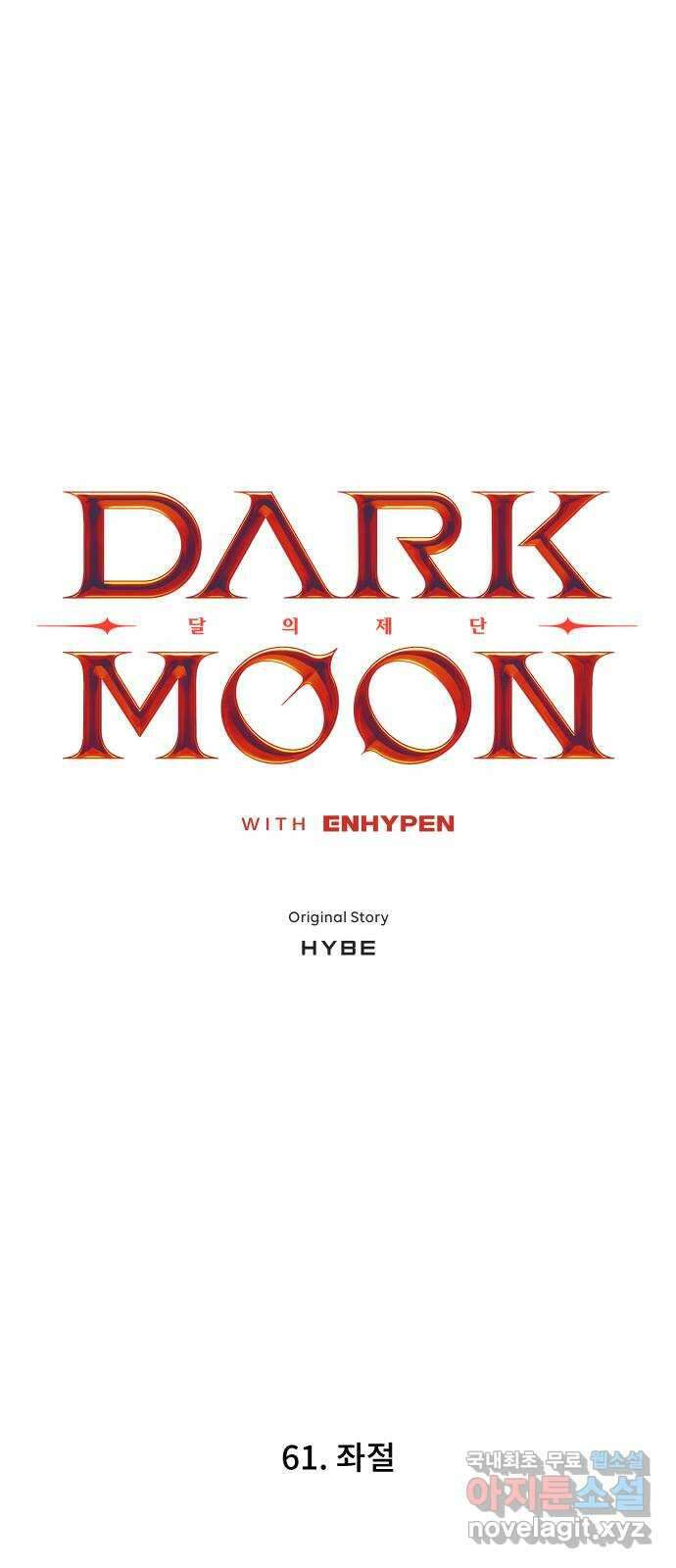 DARK MOON: 달의 제단 61. 좌절 4