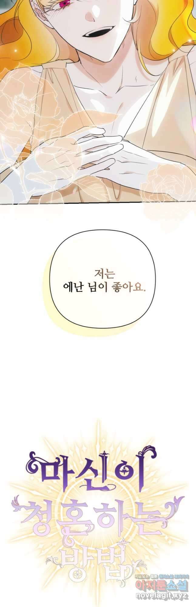 마신이 청혼하는 방법 46화 48