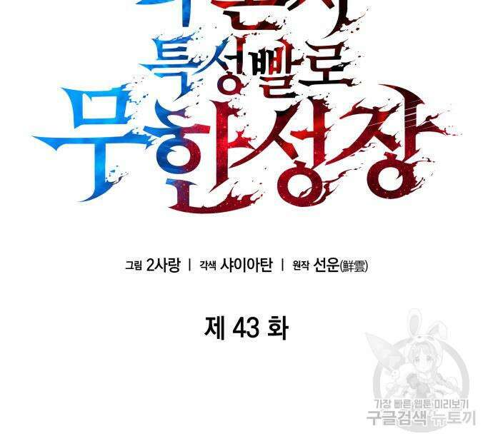 나 혼자 특성빨로 무한 성장 43화 56