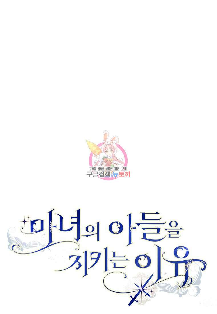 마녀의 아들을 지키는 이유 24화 1