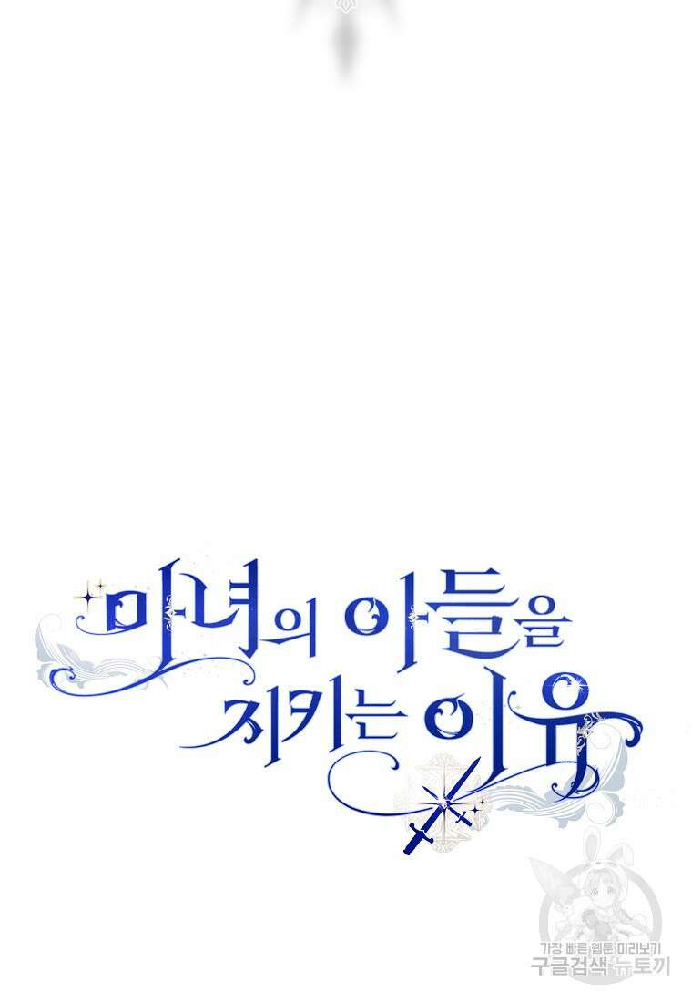 마녀의 아들을 지키는 이유 24화 104