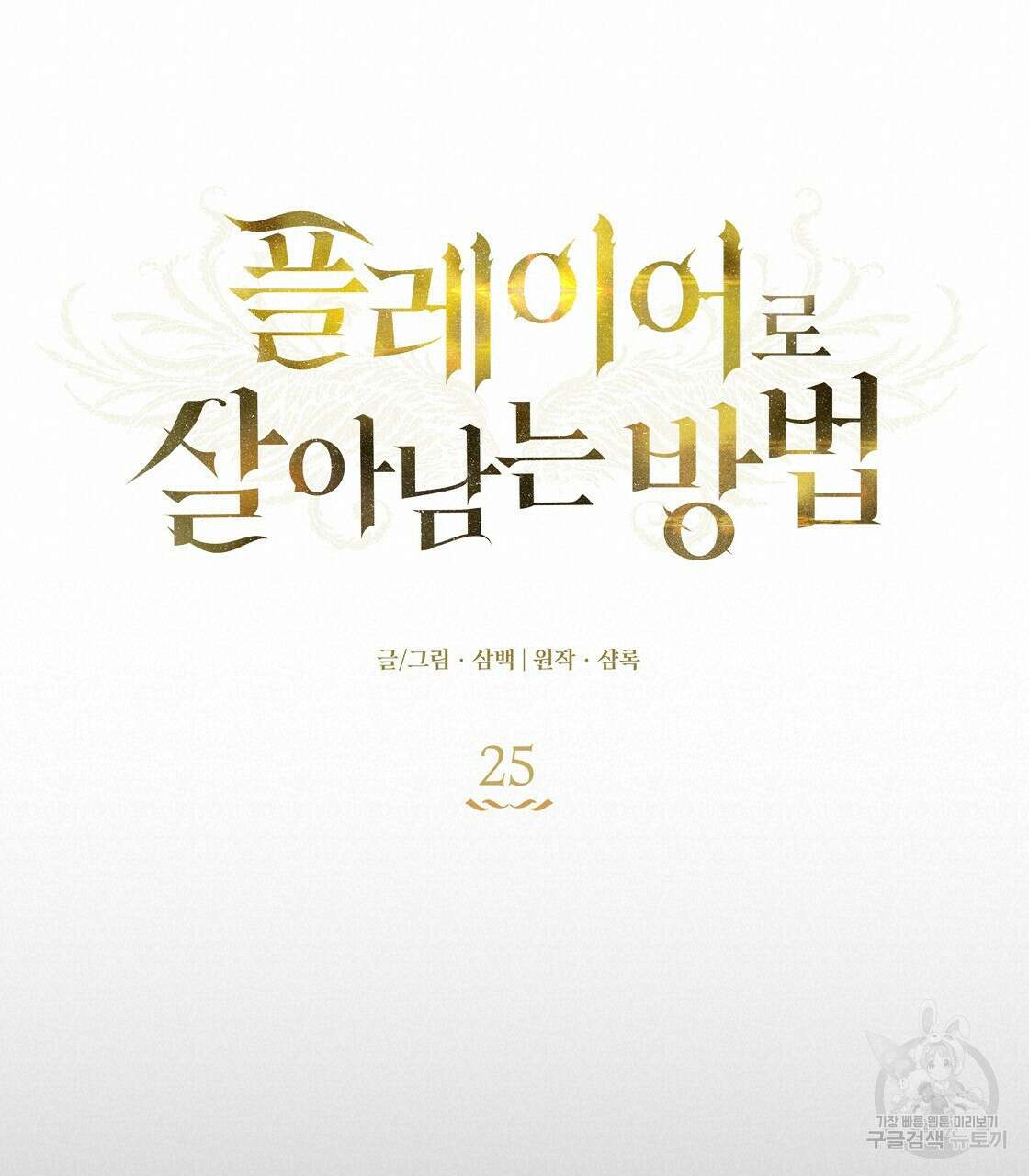 플레이어로 살아남는 방법 25화 20