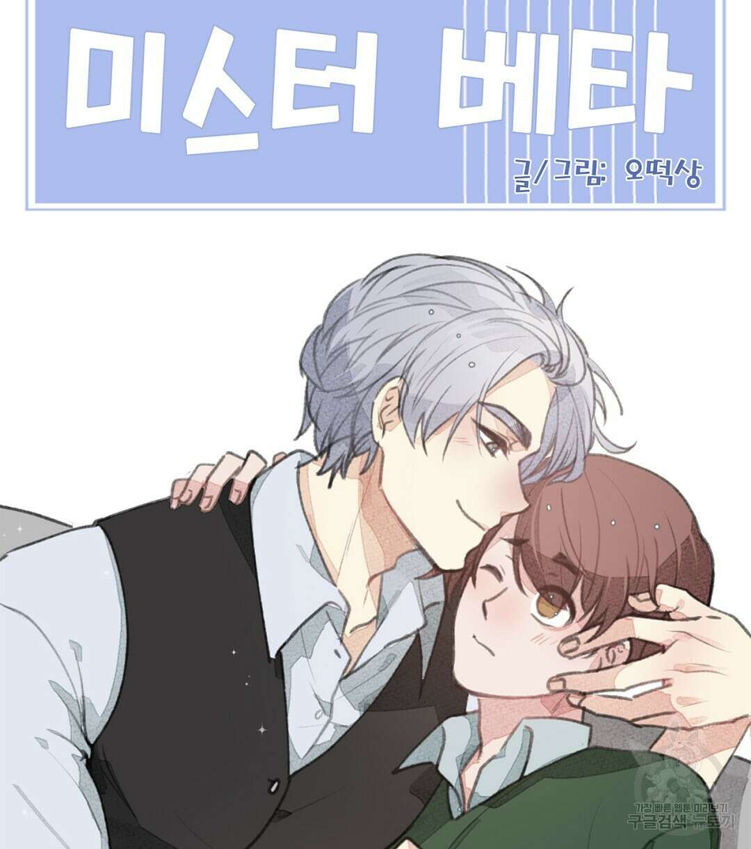 미스터 베타 55화 66