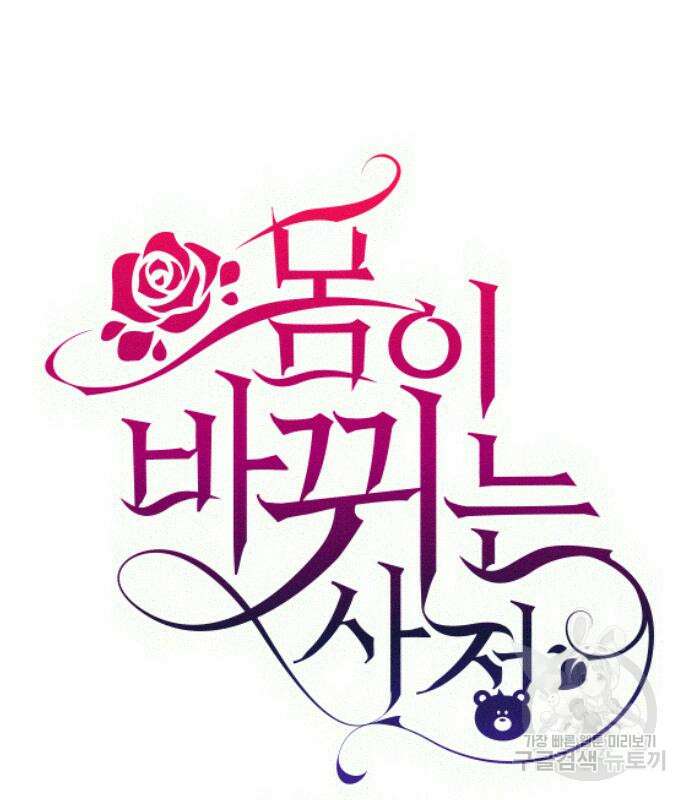 몸이 바뀌는 사정 101화 2