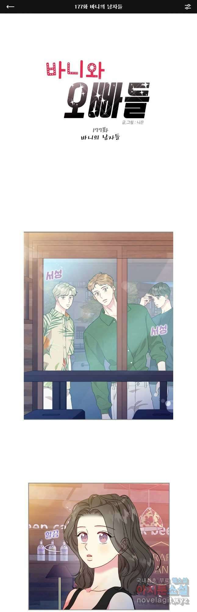 바니와 오빠들 177화 1