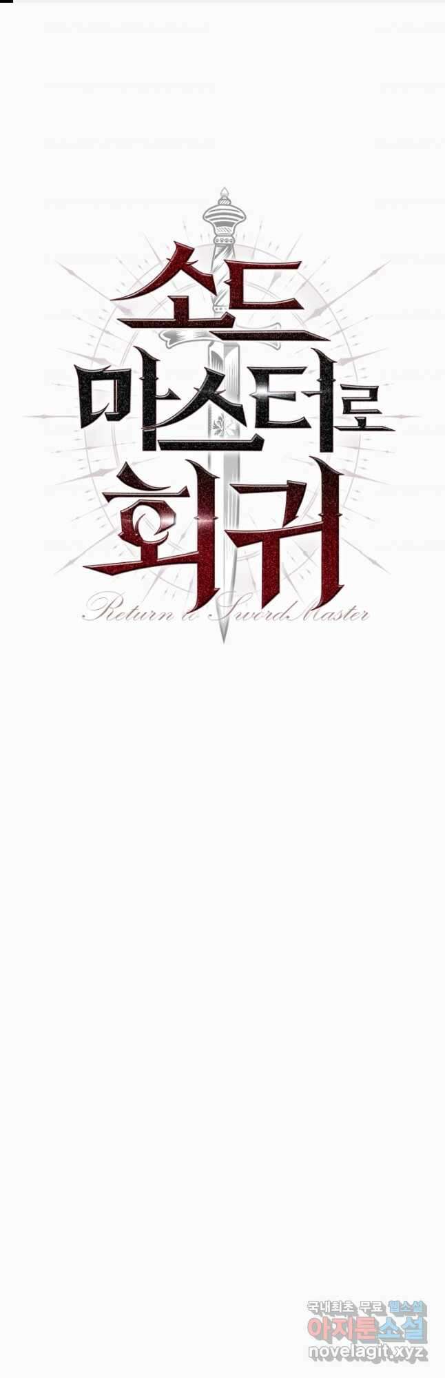 소드마스터로 회귀 39화 1
