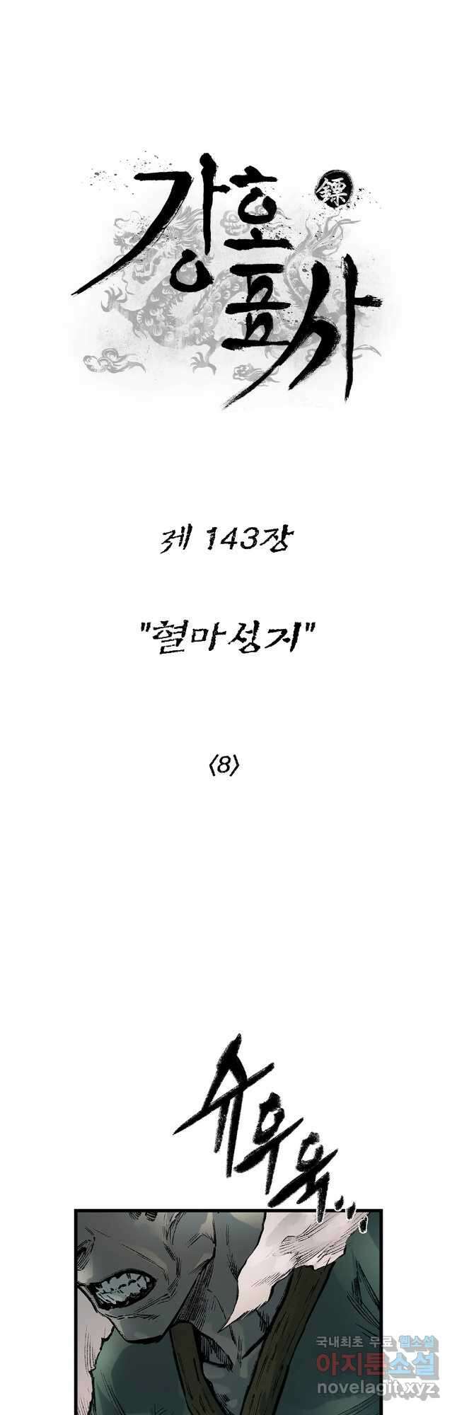 강호표사 143화 9