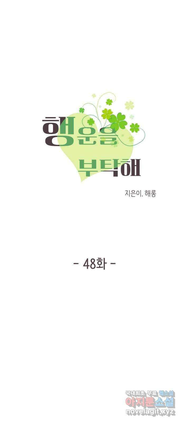 행운을 부탁해! 48화 4