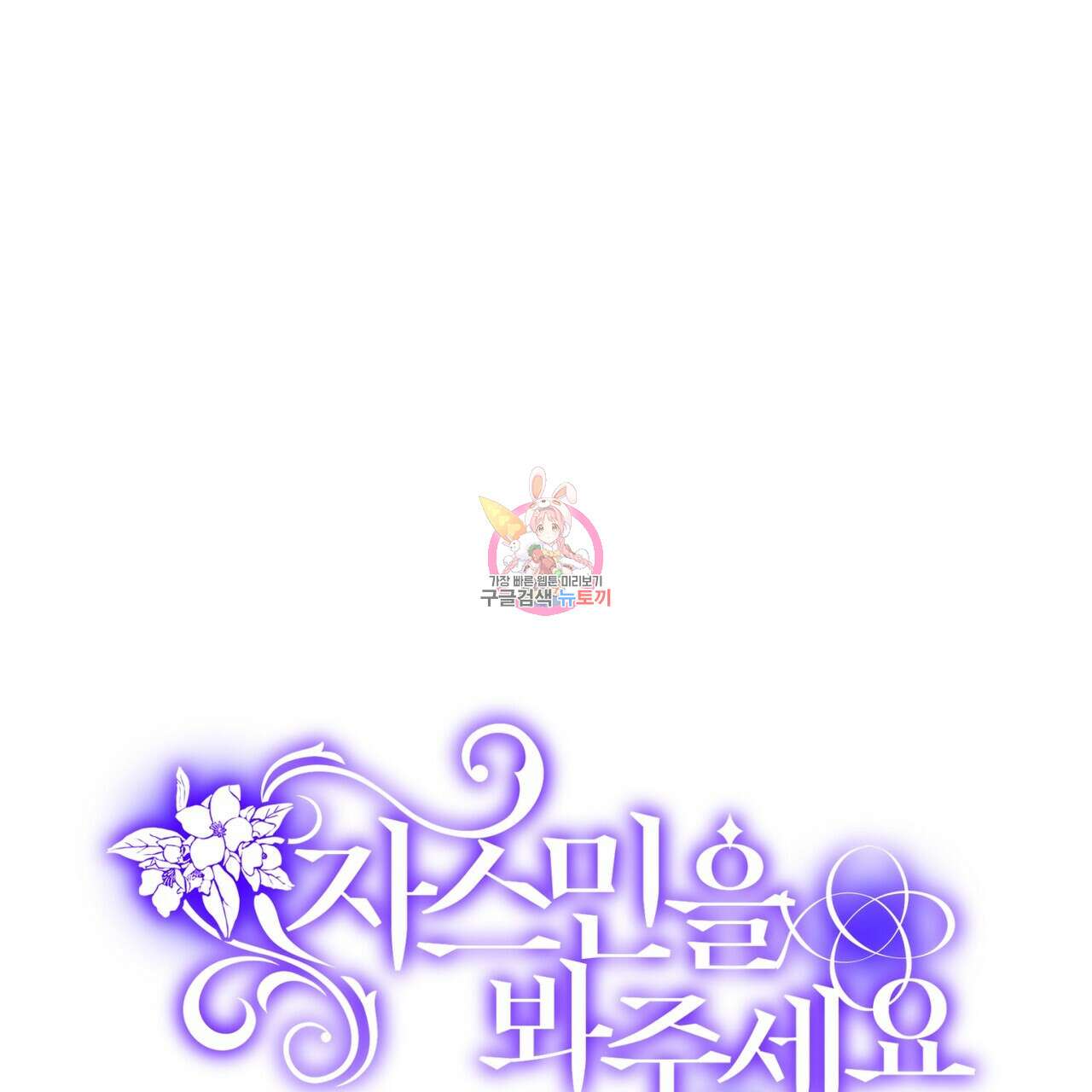 자스민을 봐 주세요! 8화 1
