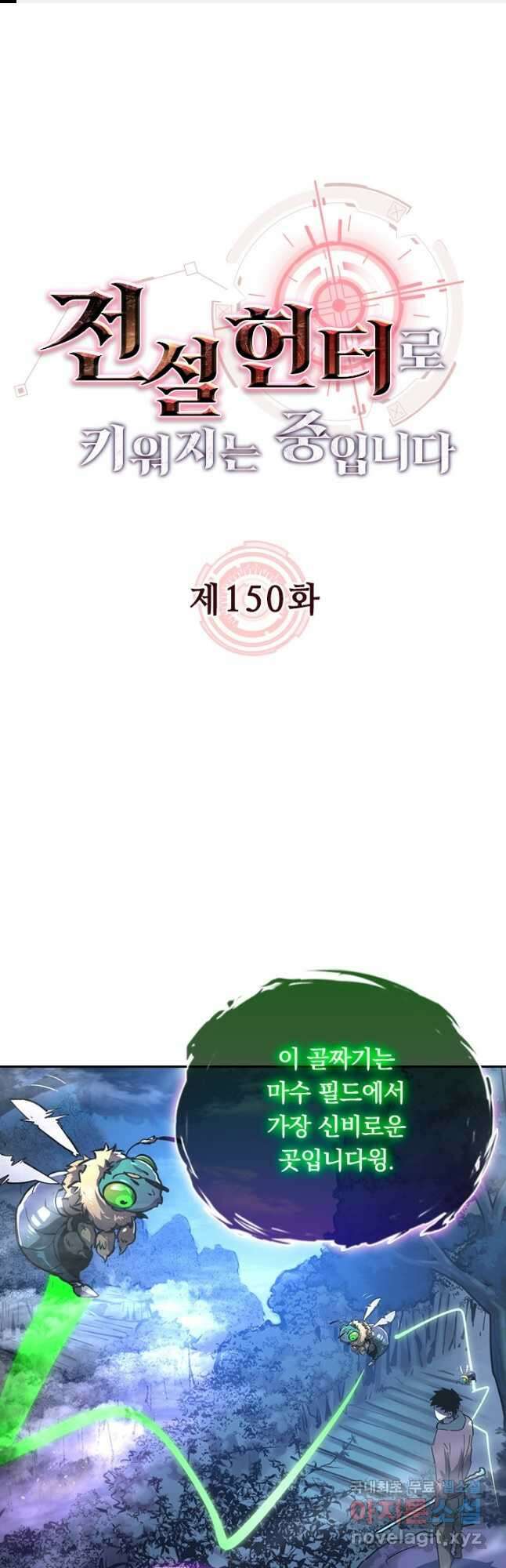 전설 헌터로 키워지는 중입니다 150화 1