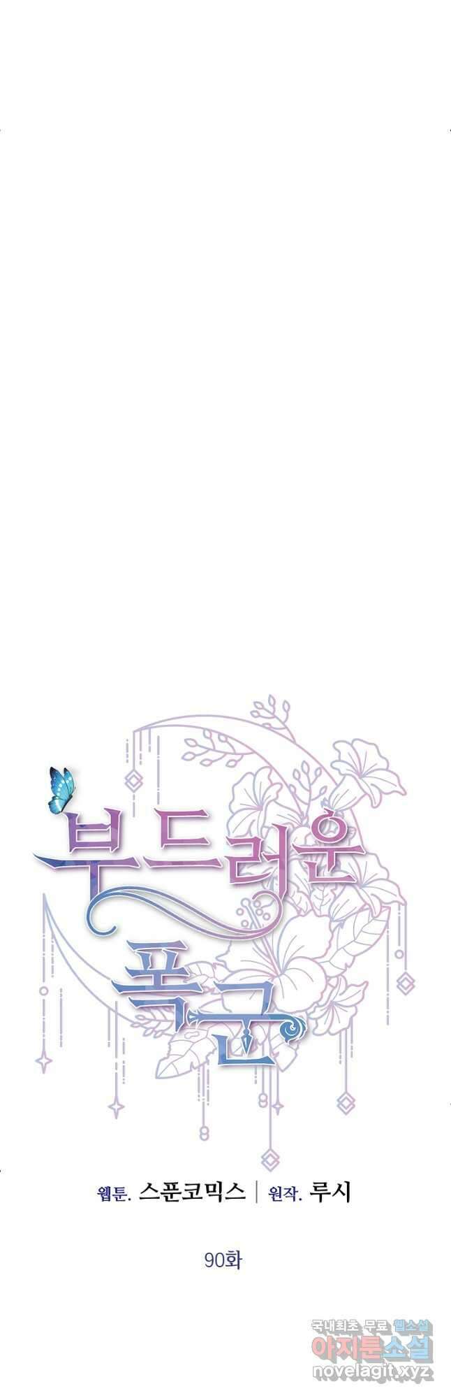 부드러운 폭군 최종화 11