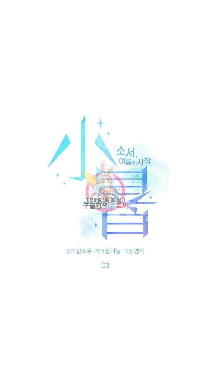 소서: 여름의 시작 3화 1
