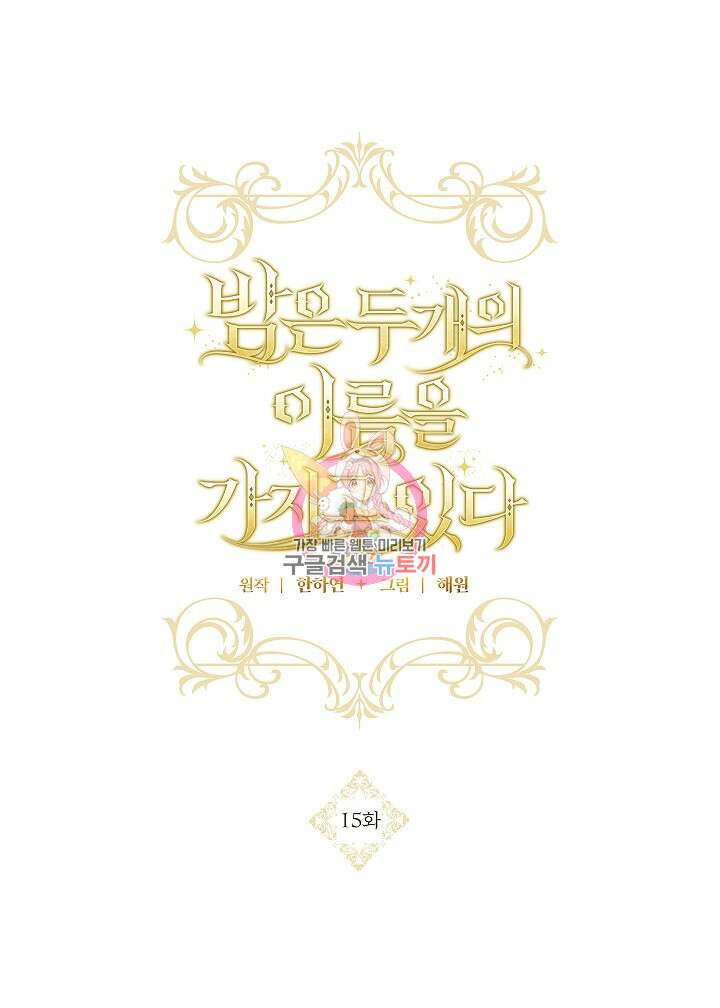 밤은 두 개의 이름을 가지고 있다 15화 1