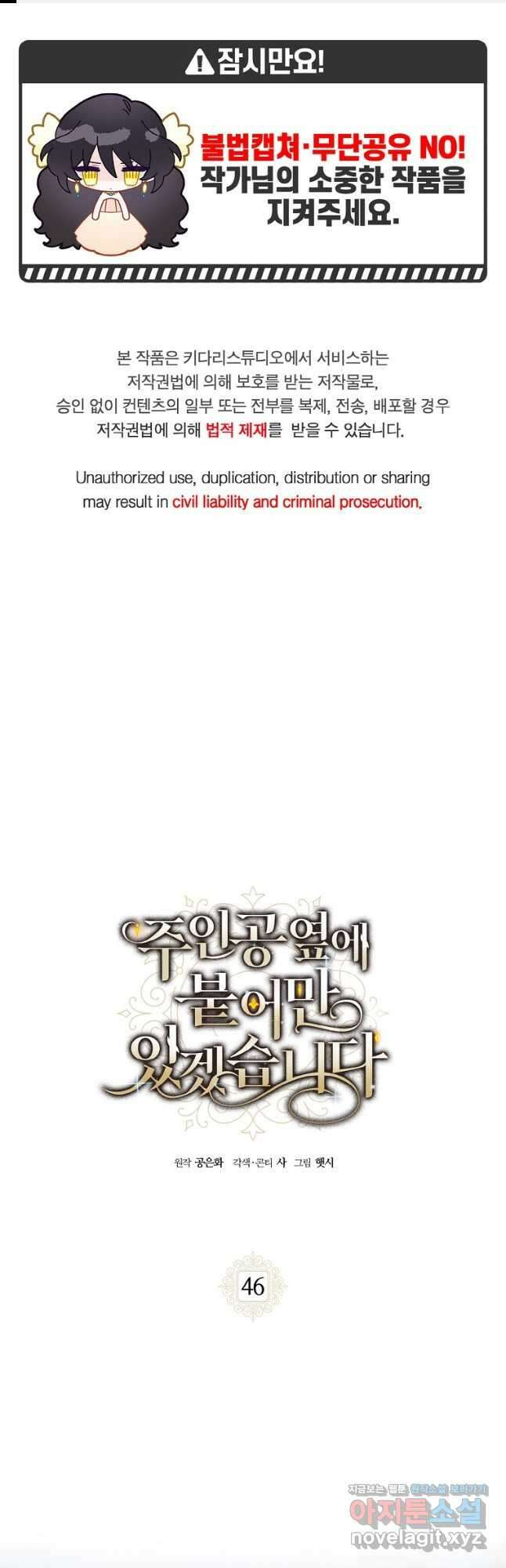 주인공 옆에 붙어만 있겠습니다 46화 1