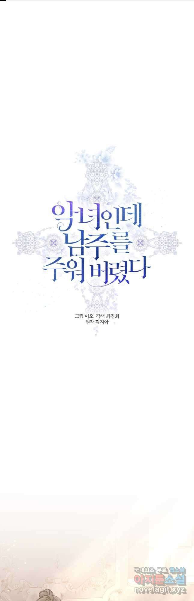 악녀인데 남주를 주워버렸다 57화 1