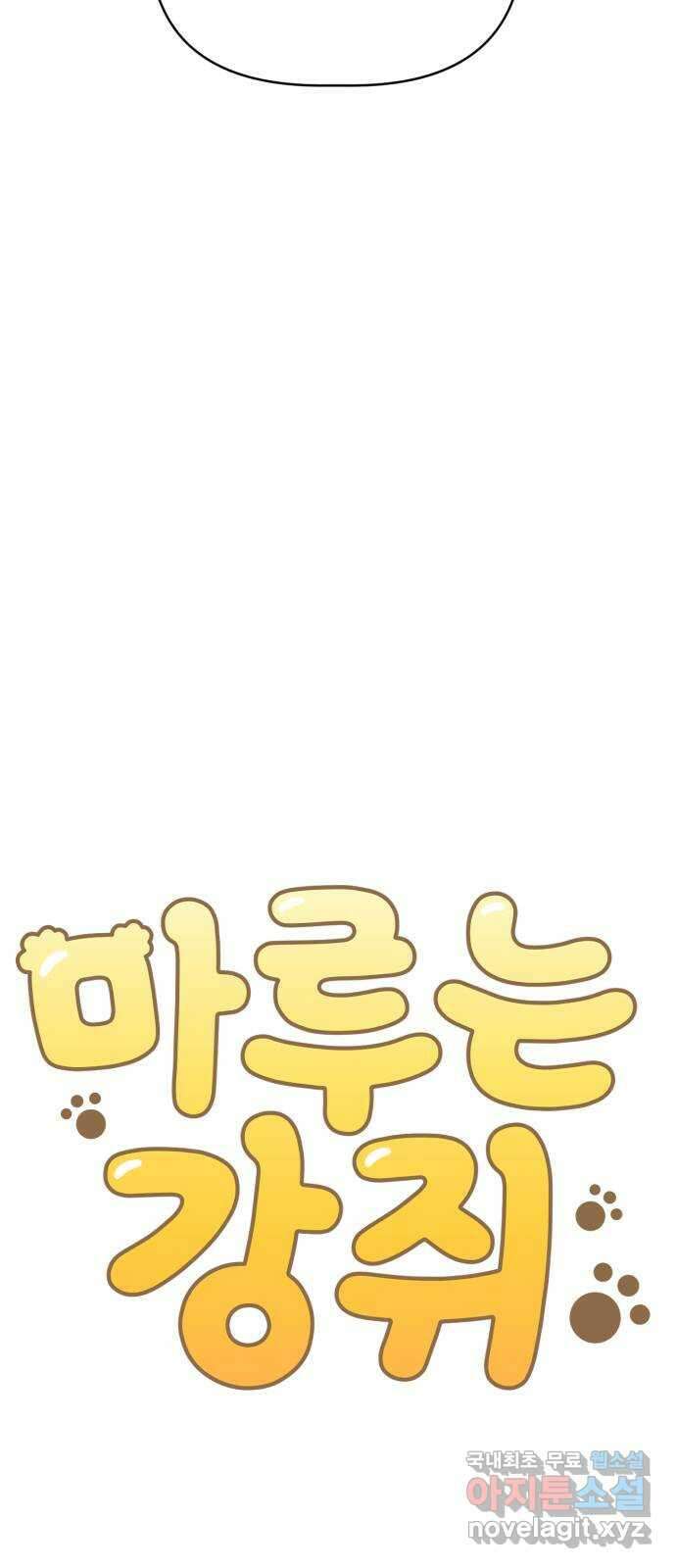 마루는강쥐 61화. 차 안은 지루해 12