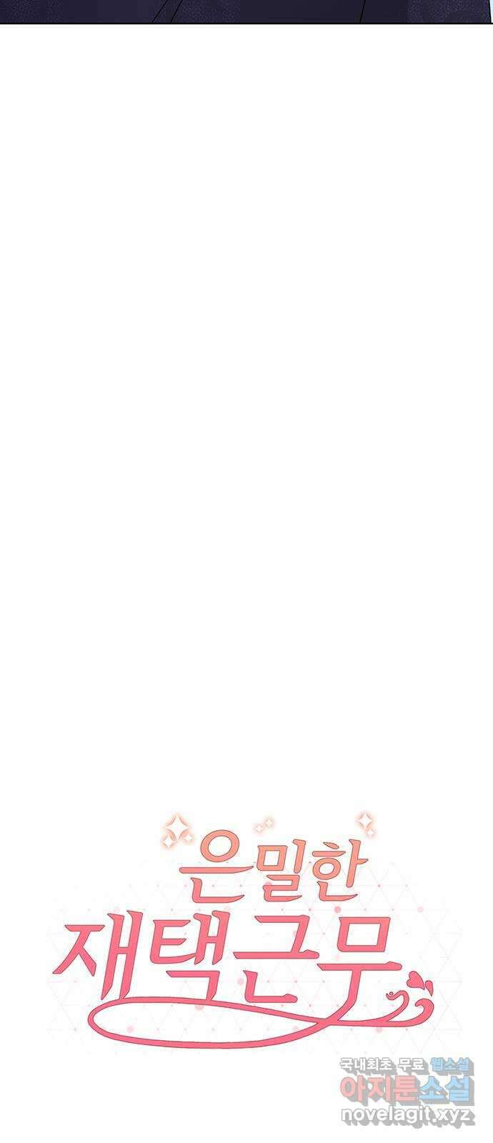 은밀한 재택근무 20화 11