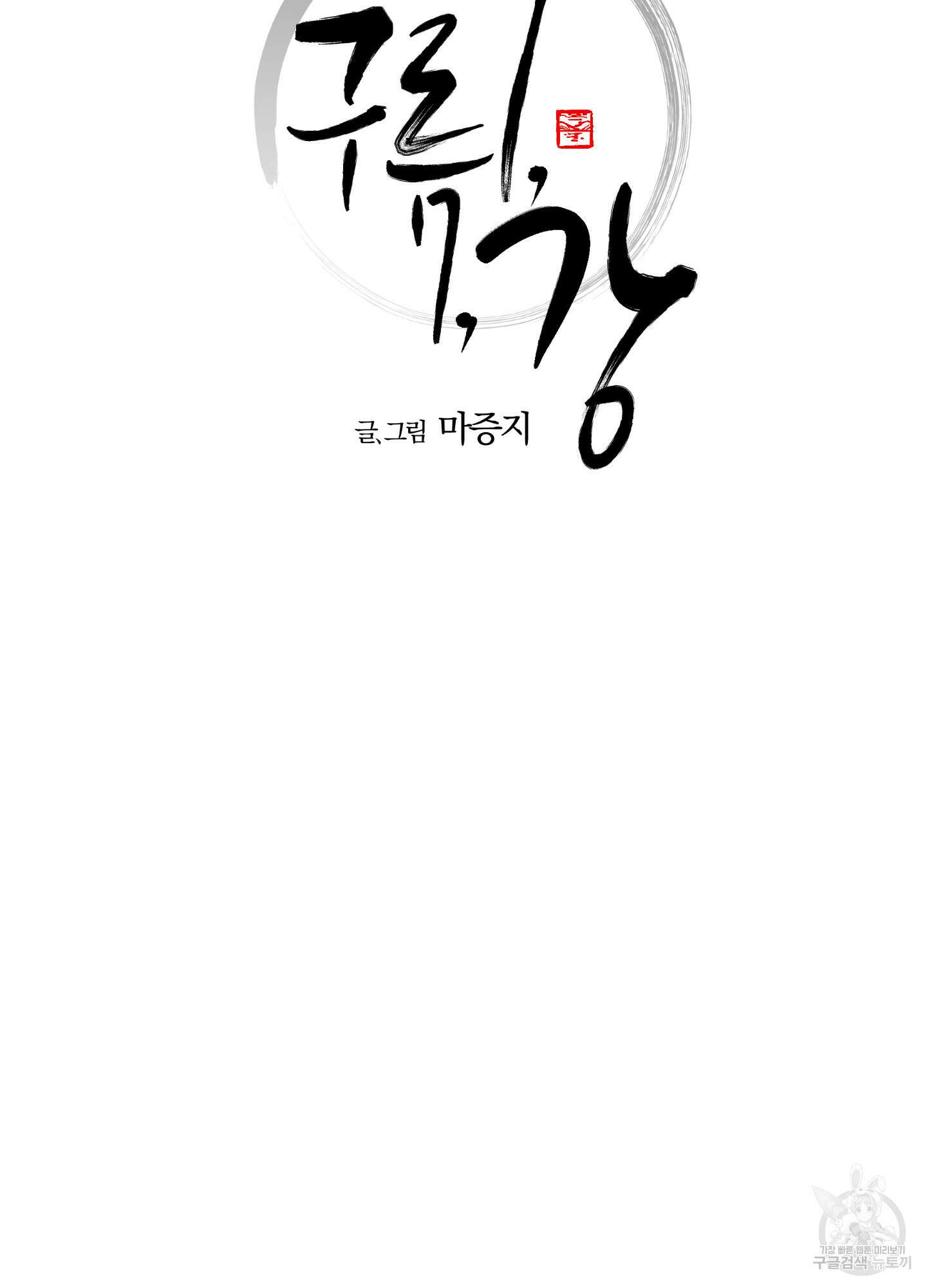 새벽 구름 강 31화 9