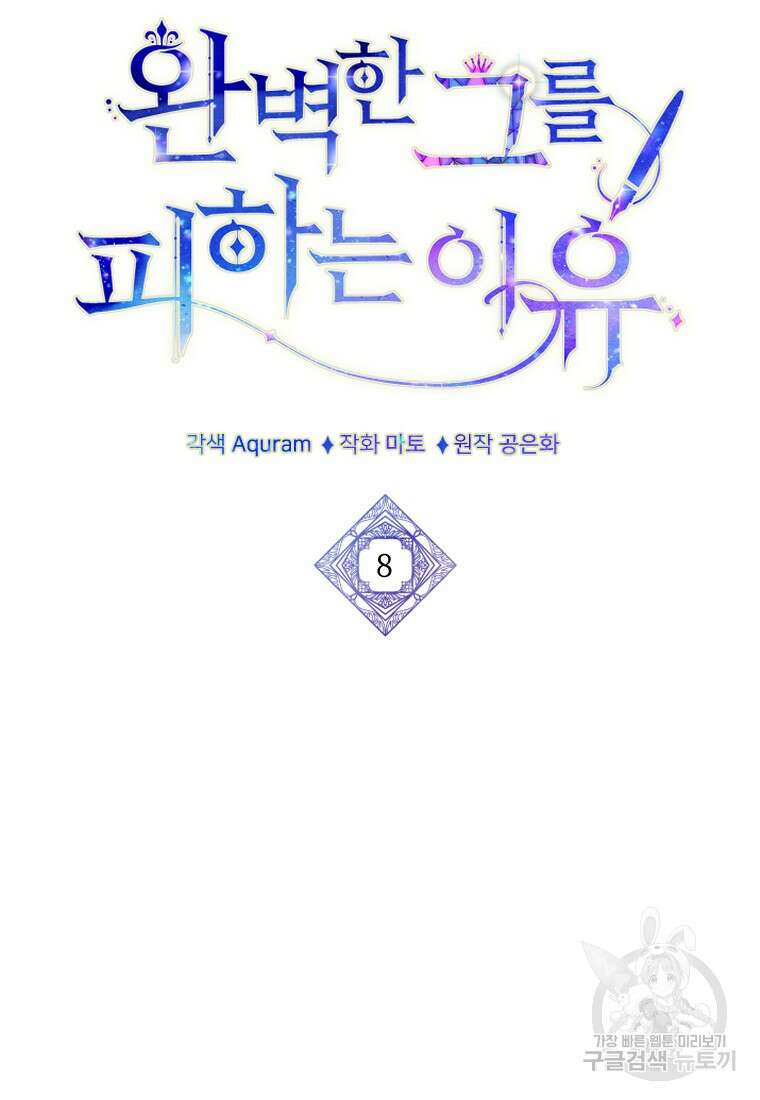 완벽한 그를 피하는 이유 8화 11