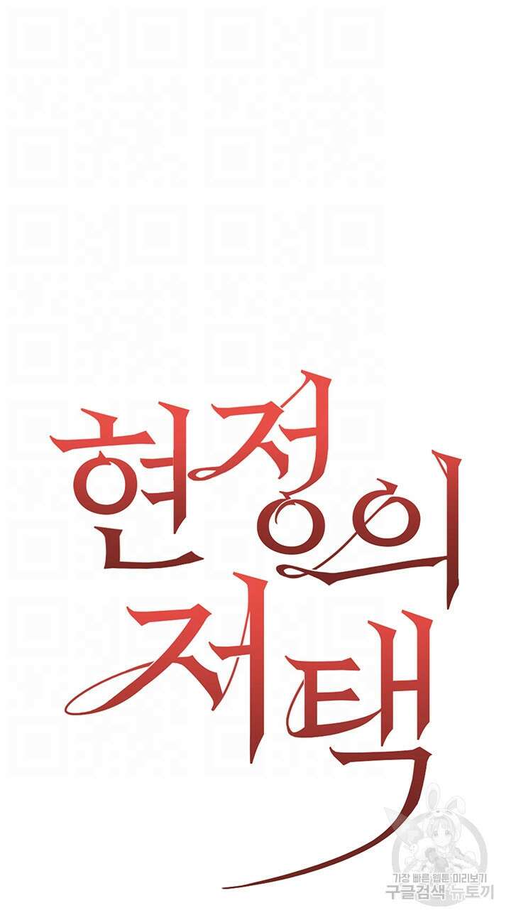 현정의 저택 31화 6