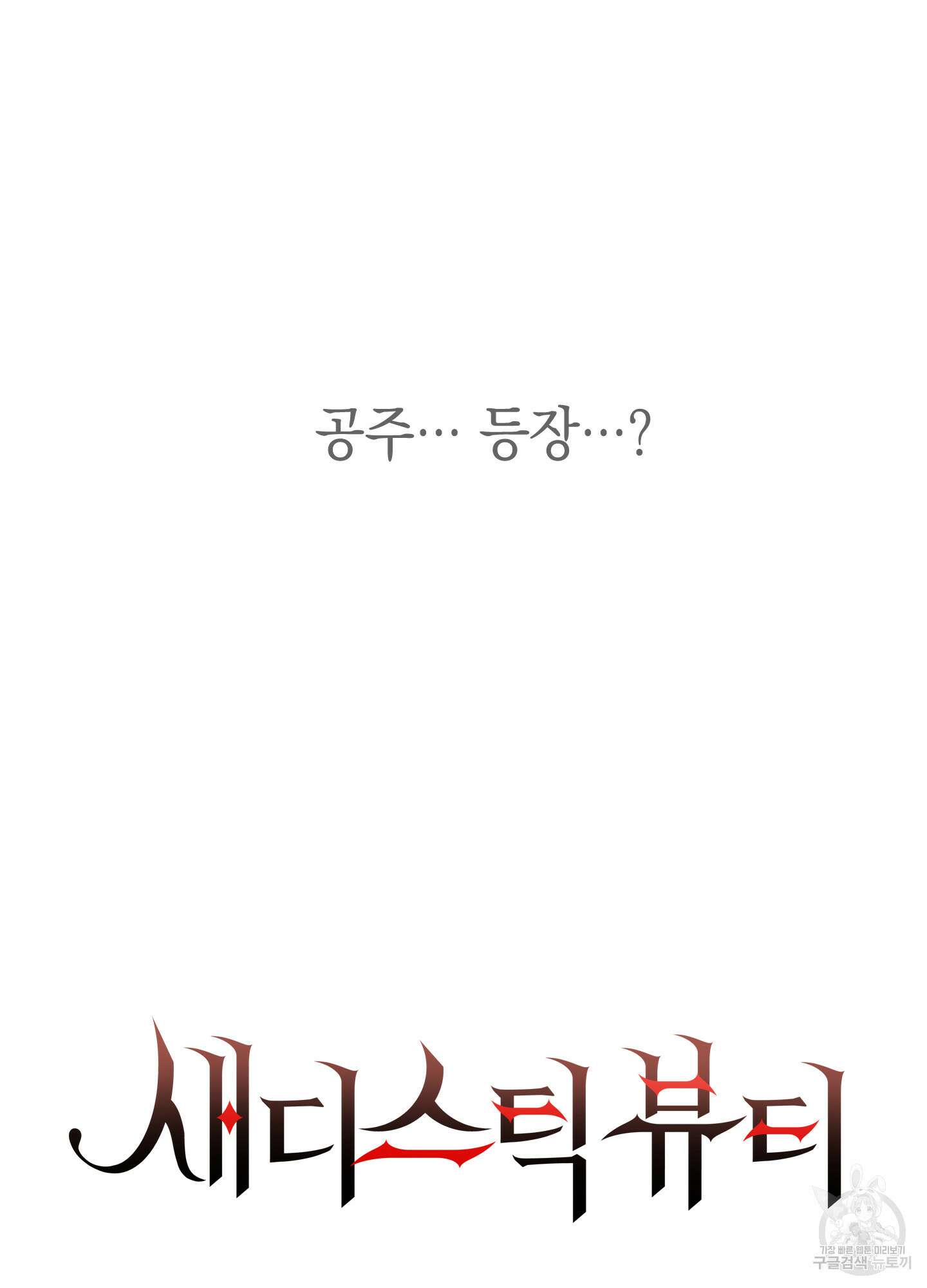 새디스틱 뷰티 외전A 1화 7