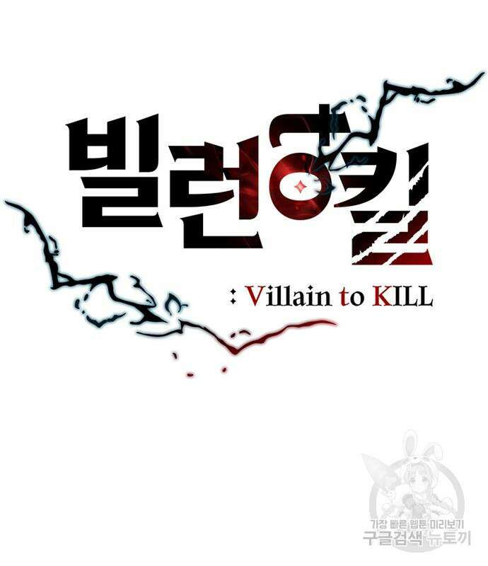 빌런투킬 106화 30