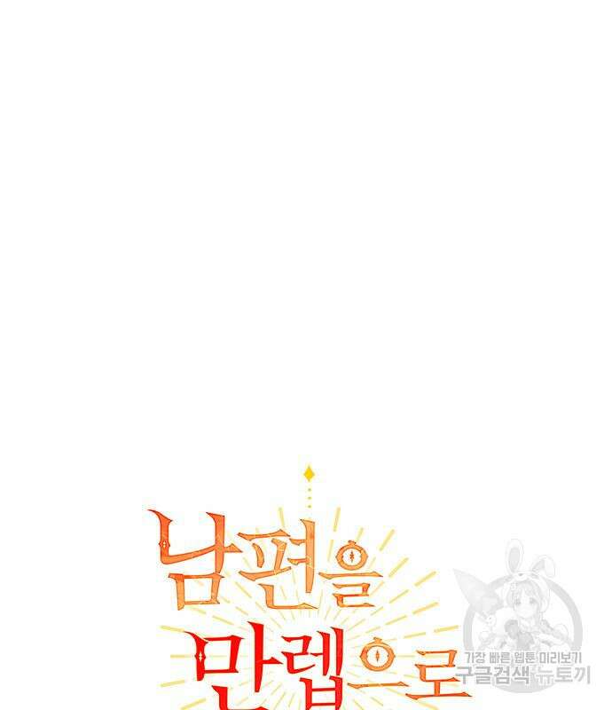 남편을 만렙으로 키우려 합니다 108화 2