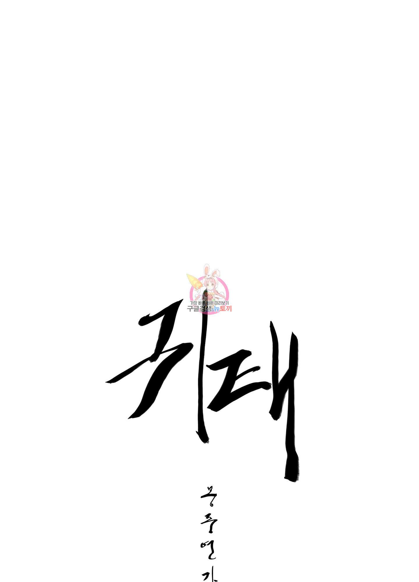 귀태 몽중연가연리지 16화 1