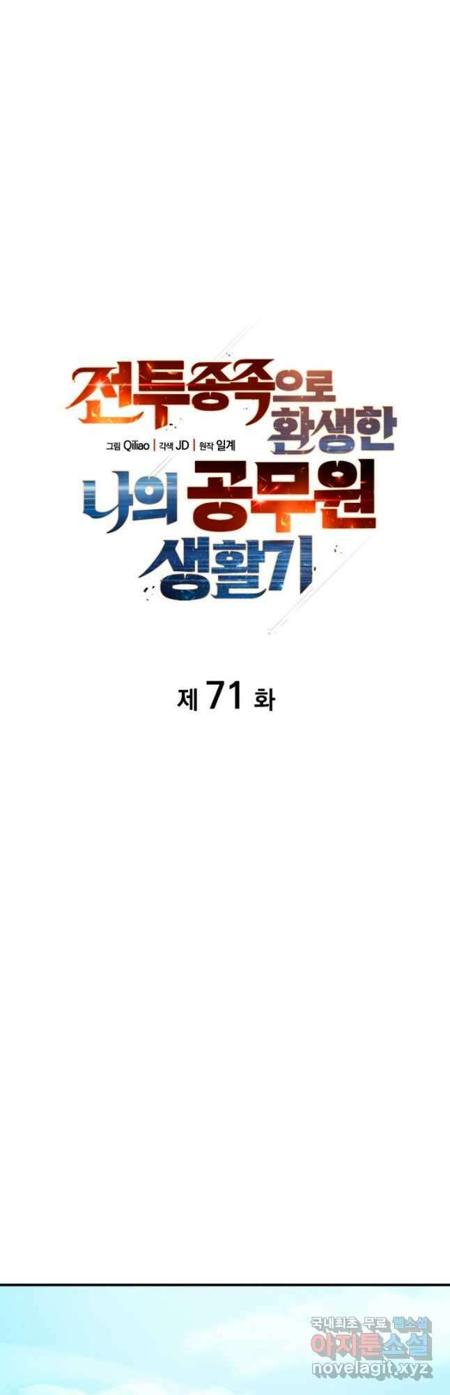 전투종족으로 환생한 나의 공무원 생활기 71화 9