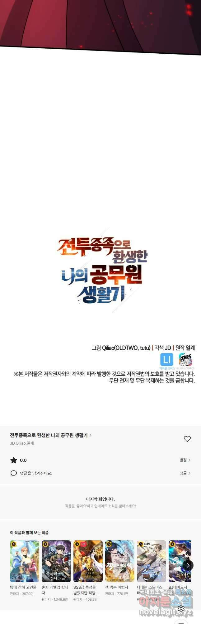 전투종족으로 환생한 나의 공무원 생활기 71화 65