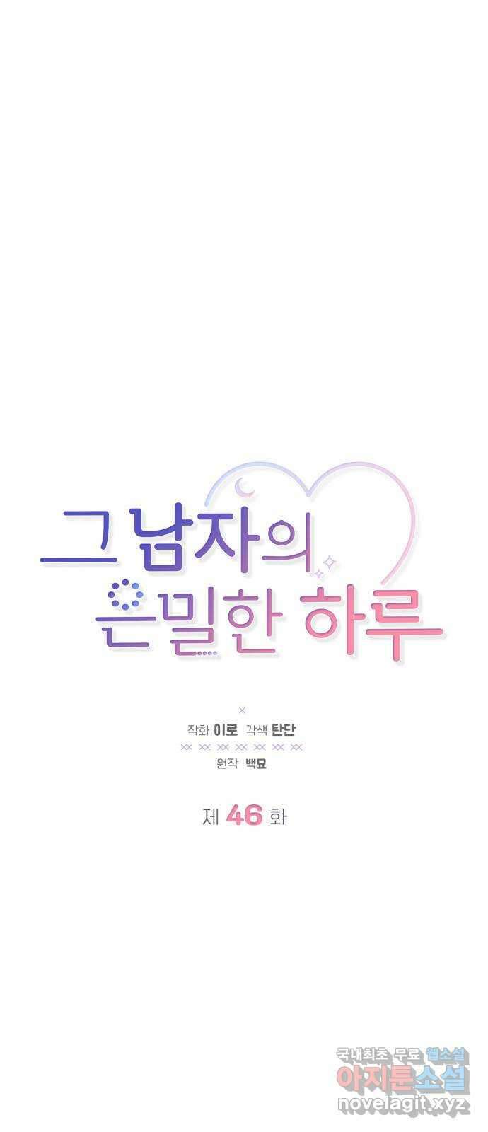 그 남자의 은밀한 하루 46화 13