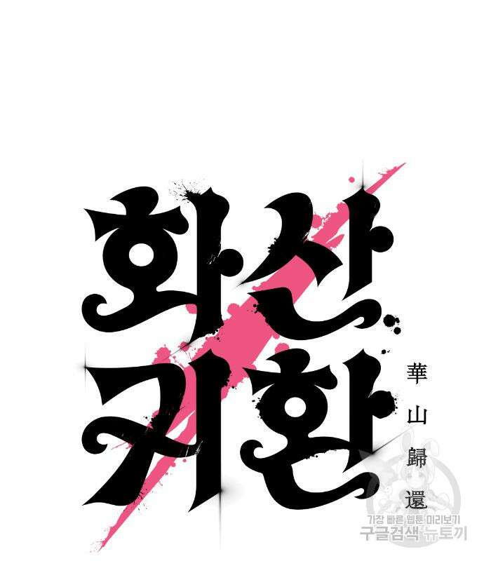 화산귀환 84화 36
