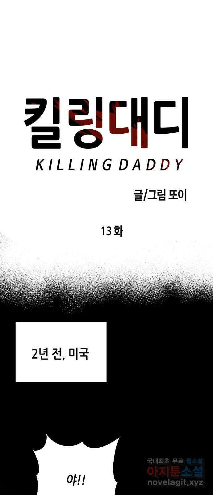 킬링대디 13화 1