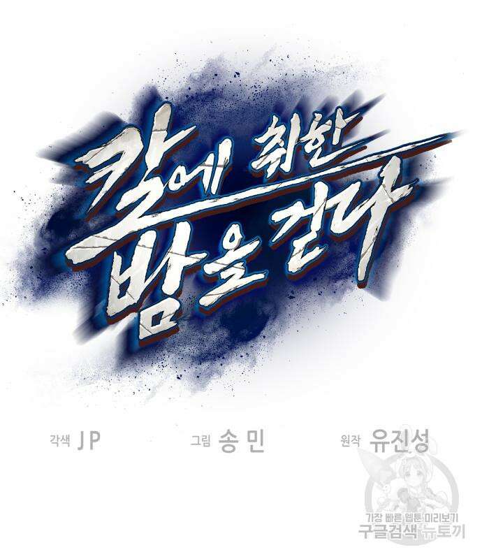 칼에 취한 밤을 걷다 72화 2