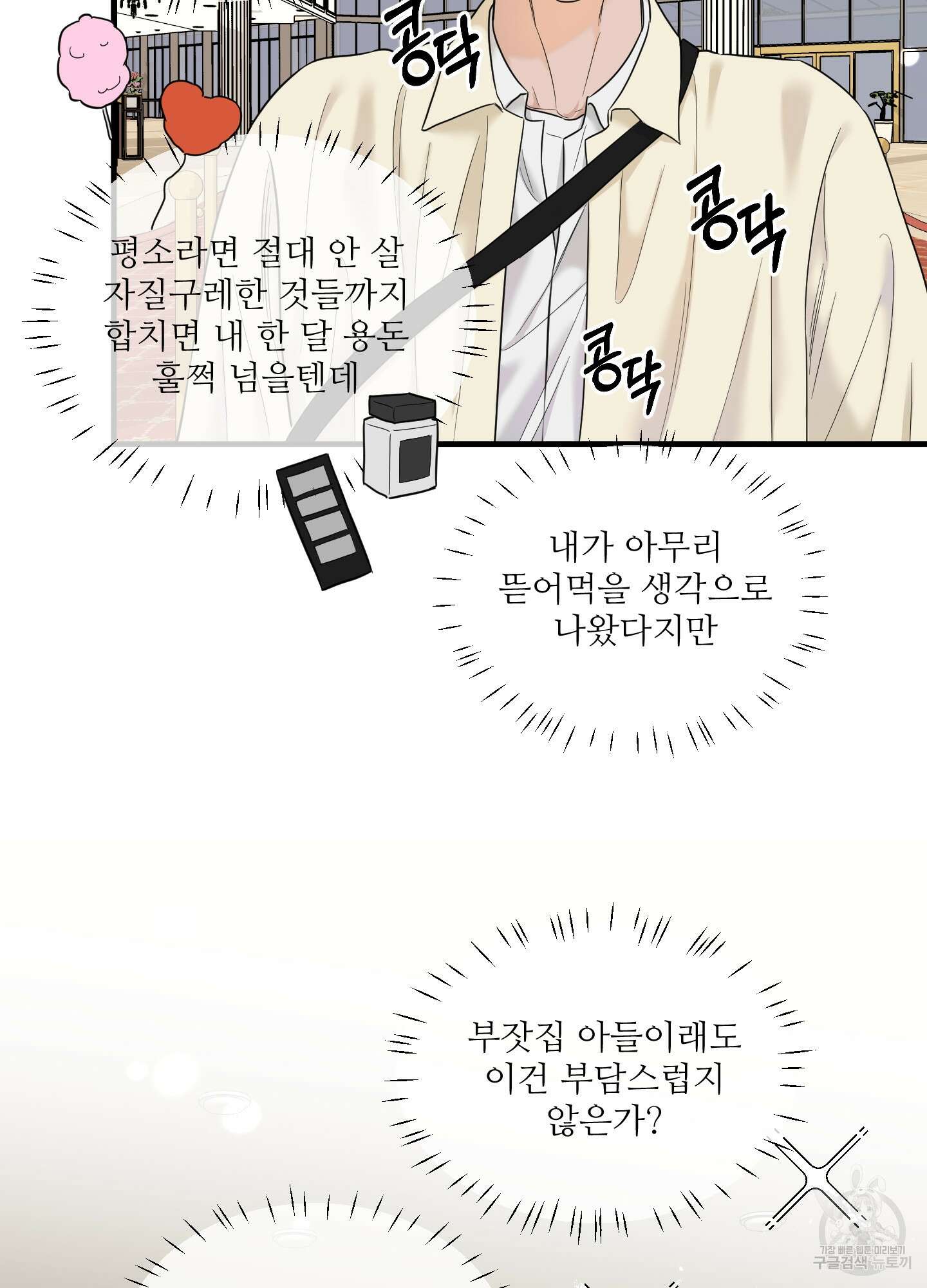 고구마와 스윗멜론 12화 10
