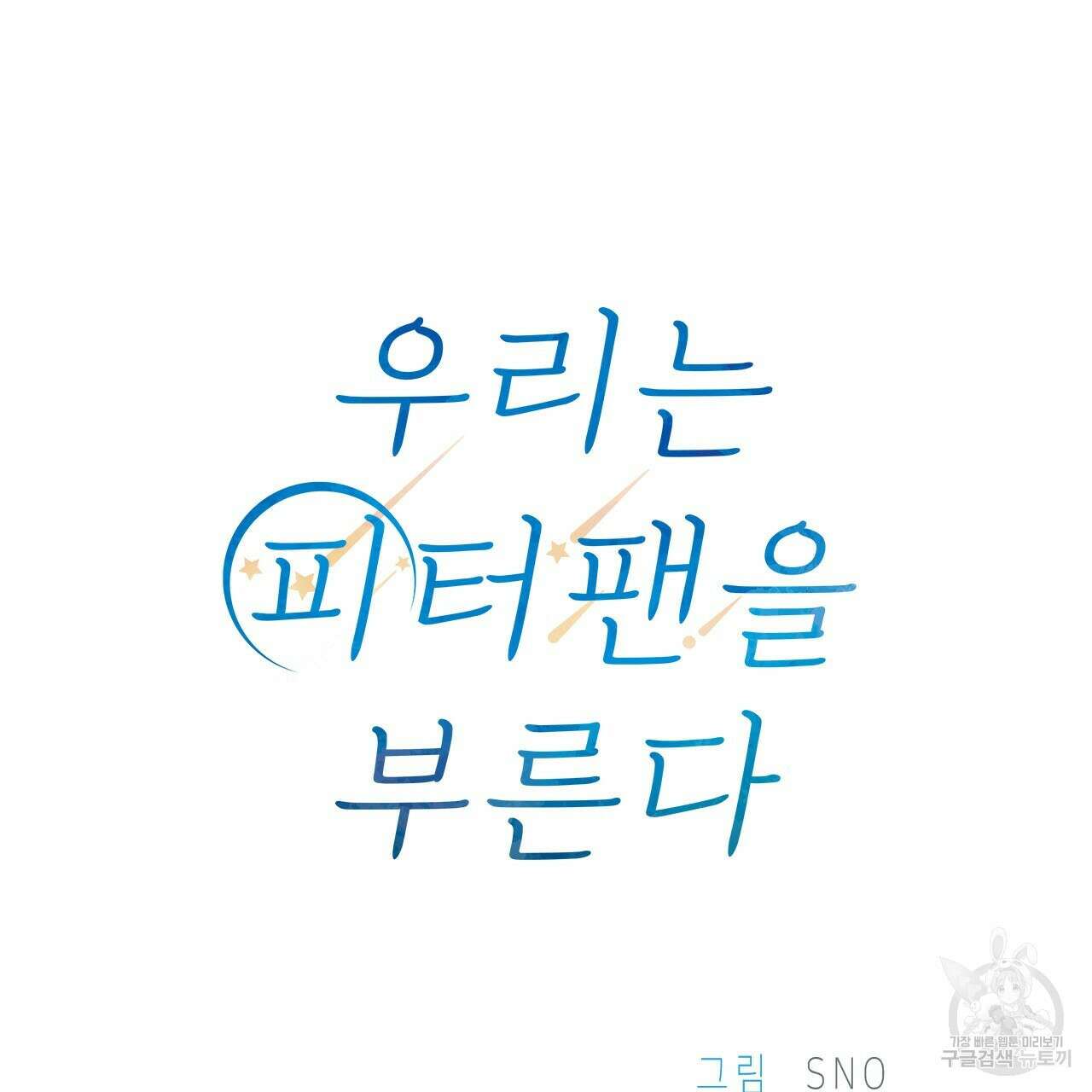 우리는 피터팬을 부른다 36화 139