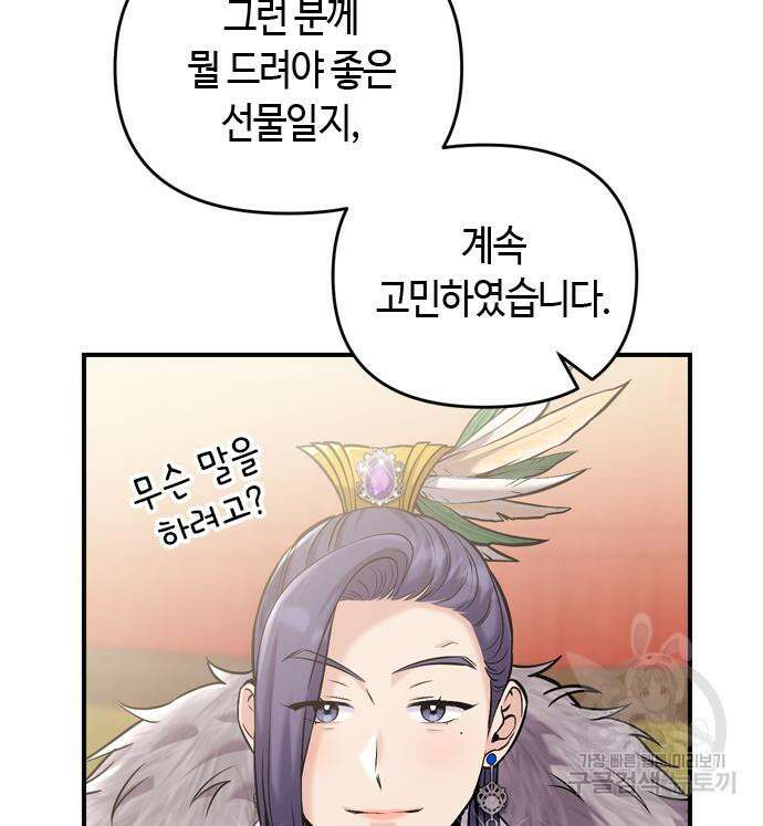 고수, 후궁으로 깨어나다 19화 85
