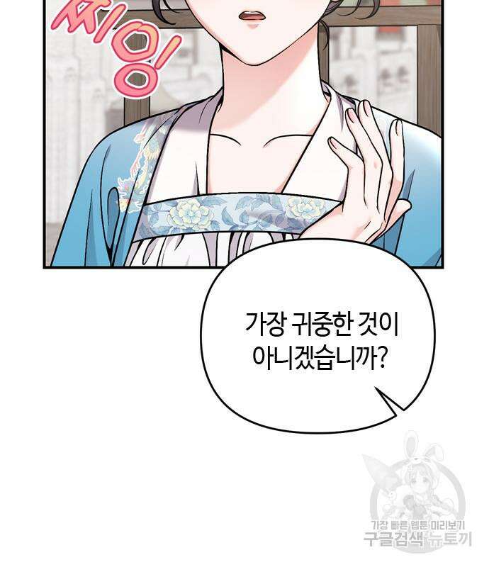 고수, 후궁으로 깨어나다 19화 118