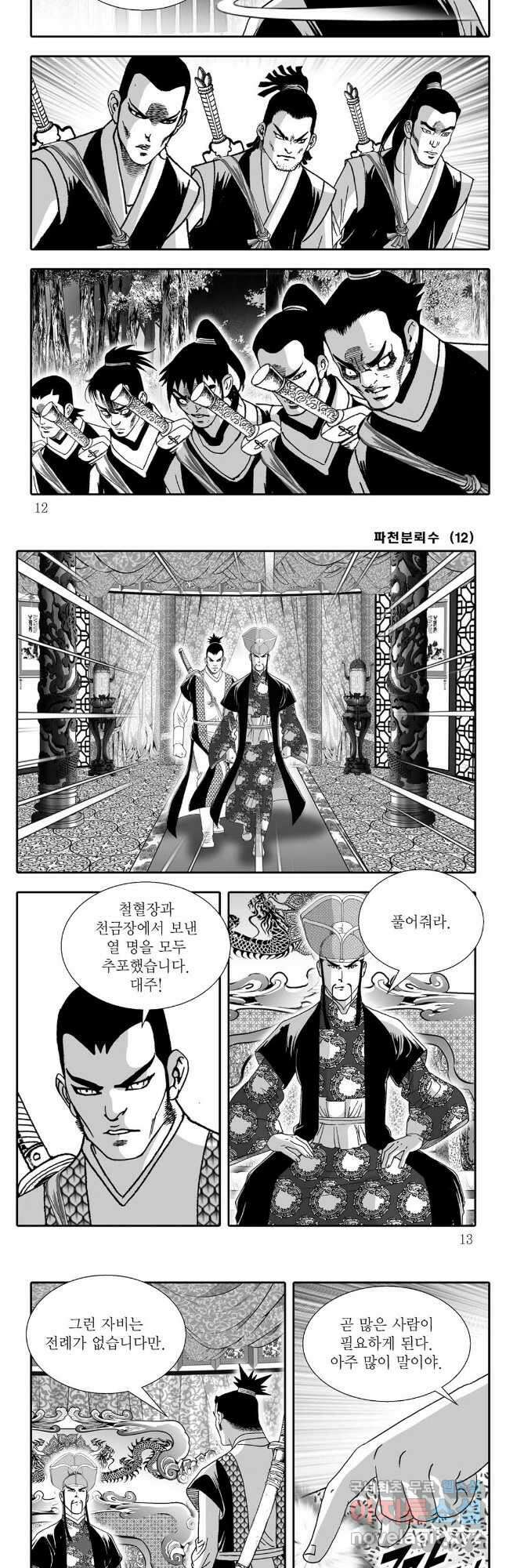 야설록 비무행 컬렉션 파천분뢰수 23화 3