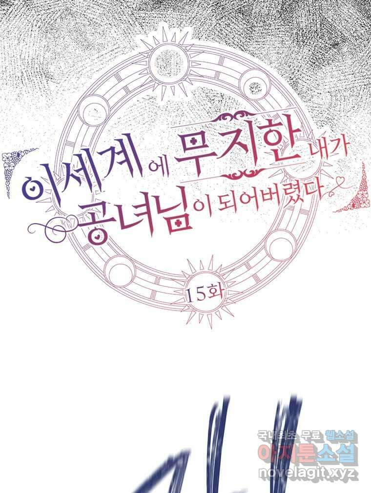 이세계에 무지한 내가 공녀님이 되어버렸다 15화 13