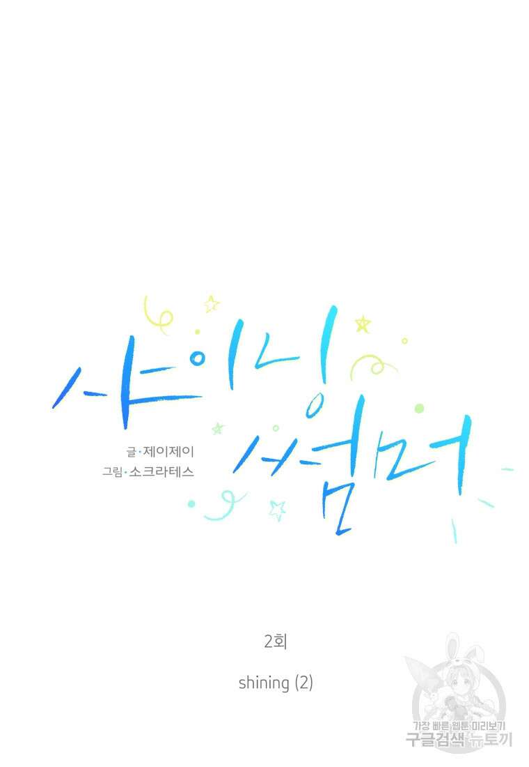 샤이닝 썸머 1부 2화 20