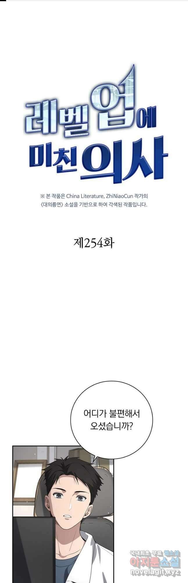 레벨업에 미친 의사 254화 1