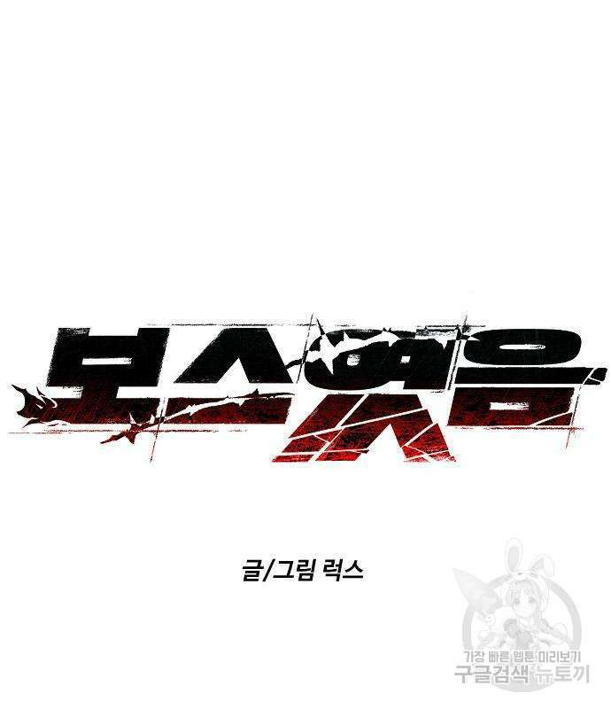 보스였음 43화 2